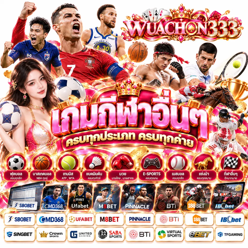 WUACHON333 - แทงบอล